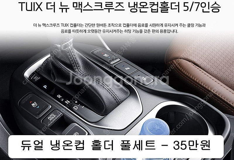 맥스크루즈 차량용 튜익스 부품 떨이판매--4
