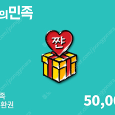 배민 배달의민족 상품권 5만 판매합니다