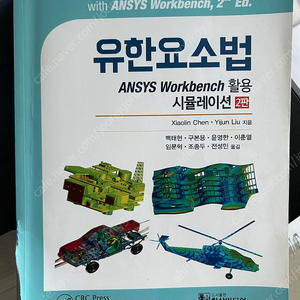 유한요소법 ANSYS WORKBENCH 활용 시뮬레이션 (Xiaolin Chen)