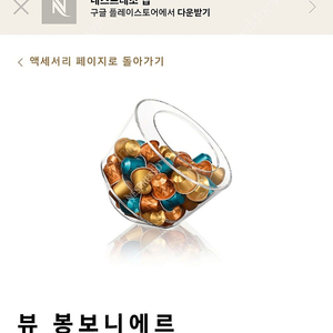 네스프레소 캡슐 보관함(뷰 봉보니에르)
