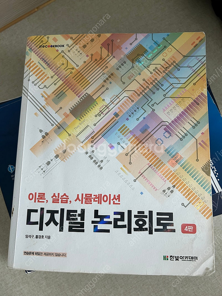 디지털논리회로 제4판 (임석구)--0