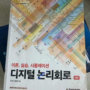 디지털논리회로 제4판 (임석구)