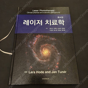 레이저 치료학 제4판