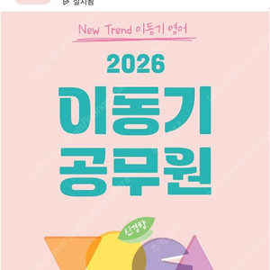 2026 이동기 영어, 신경향 보카 암기 앱 쿠폰판매 (최신 공무원 기출, 최빈출 영단어)
