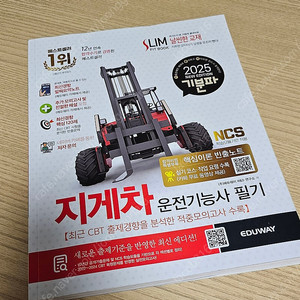 (판매중) 2025 최신판 지게차운전기능사 필기 공부 책