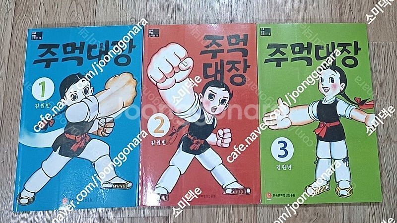 만화 주먹 대장 전3권 개인소장품 20만원 택포--0