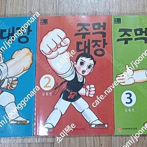만화 주먹 대장 전3권 개인소장품 20만원 택포