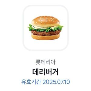 롯데리아 데리버거 단품 1장