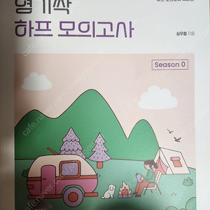 2026 심우철 영기싹 하프모의고사 팝니다