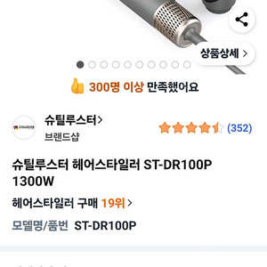 슈틸루스터 ST-DR100P 헤어스타일러 판매합니다