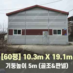 H빔창고 60평 [10.3M x 19.1M][높이5M]/전국시공가능/H빔시험성적서가능/H빔골조 판넬일체/H빔철골/중고판넬/중고H빔/농가창고/판넬창고/축사/양식장/공장/중고빔창고 W