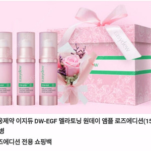 [미개봉 새상품]이지듀 더더블유 이지에프 멜라토닝 원데이 기미앰플 대용량3개 로즈에디션 세트(택포)