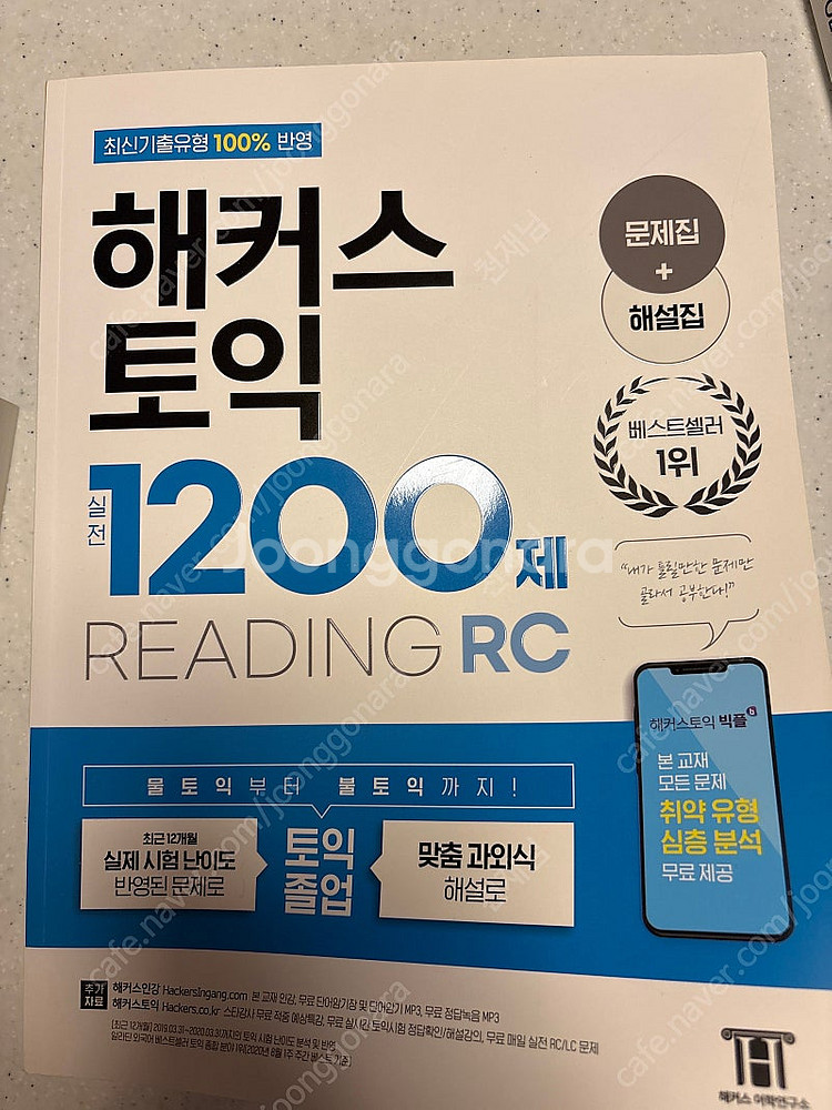 해커스토익 실전 1200제 Reading RC--0