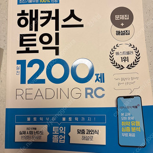 해커스토익 실전 1200제 Reading RC