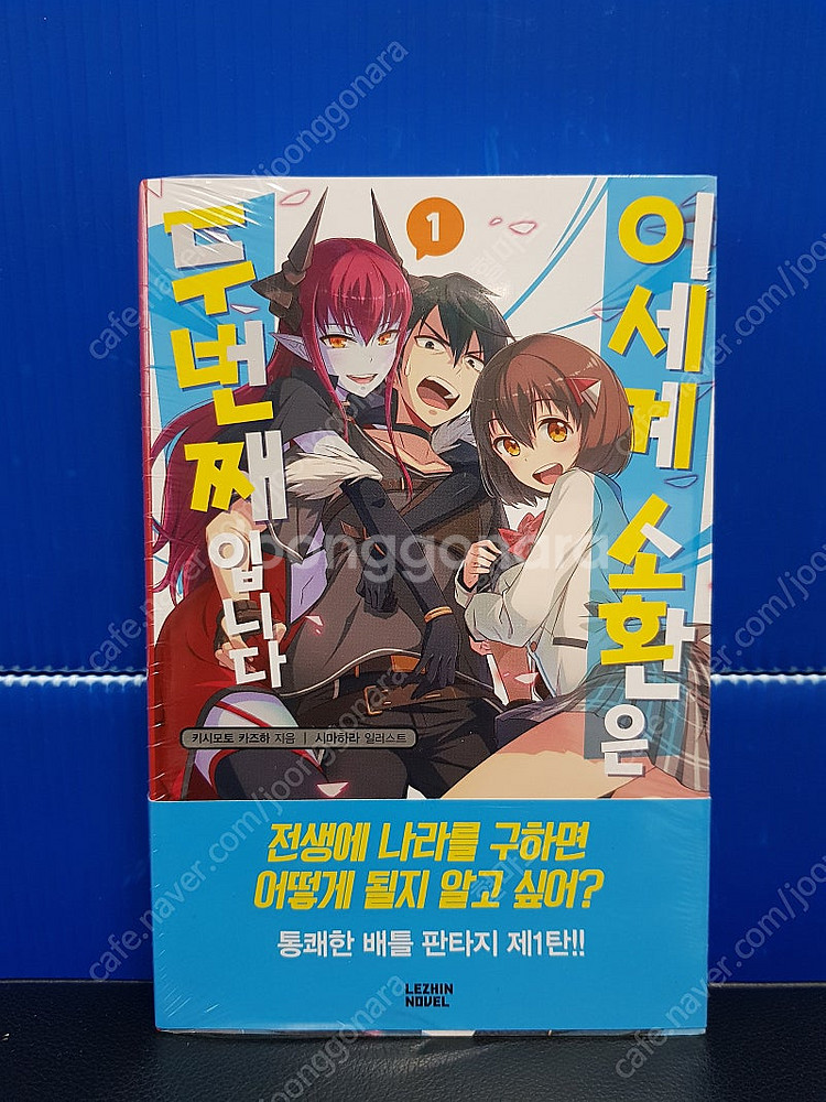 [미개봉 초판] 이세계 소환은 두 번째입니다 라노벨 1...--1