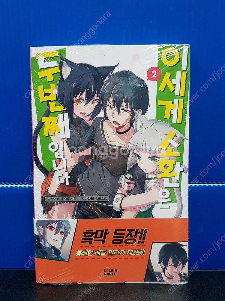 [미개봉 초판] 이세계 소환은 두 번째입니다 라노벨 1...--2