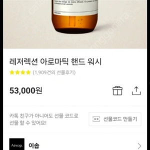 이솝 레저렉션 아로마틱 핸드워시 미개봉