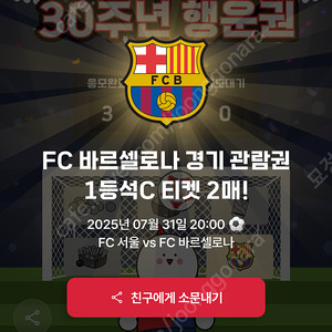 바르셀로나 내한 티켓 2매 정가 양도 (1등석 C)