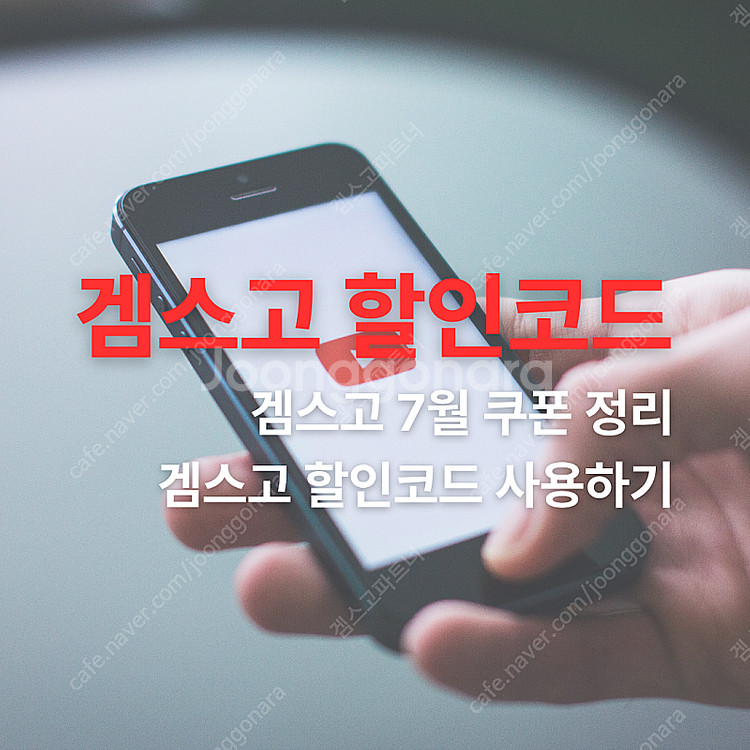 겜스고 할인코드 유튜브 대리충전 보상플랜 할인받기 (챗...--0