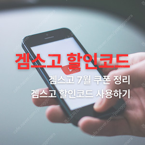 겜스고 할인코드 유튜브 대리충전 보상플랜 할인받기 (챗지피티, 넷플릭스, 타이달, 스포티파이, 디즈니플러스, 딥시크,미드저니,수노, 듀오링고, Chat GPT)