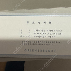 강원도 평창 오리엔트리조트 숙박권