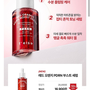 (정가25000원)티엘스 레드 오렌지 피디알엔 부스트 세럼 새상품