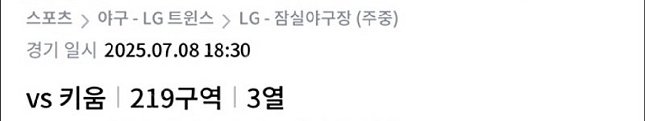 7월 8일 LG vs 키움 3루 오렌지석 2연석 판매합...--0