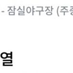7월 8일 LG vs 키움 3루 오렌지석 2연석 판매합니다