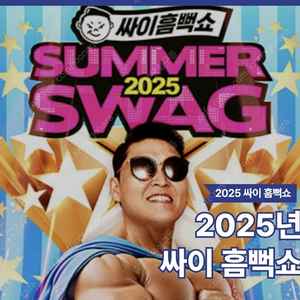 싸이흠뻑쇼 과천 부산 2~4연석 양도합니당