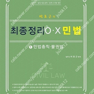 박효근 최종정리 OX 민법 (최신) 판매합니다.