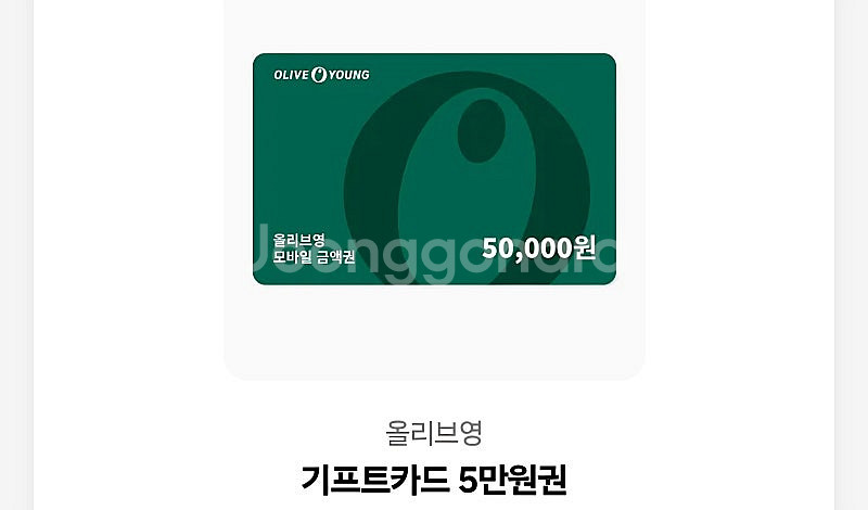 올리브영 기프트카드 5만원권--0