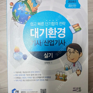 대기환경 기사/산업기사 2024년 최신판 실기책 (거의 새거) 물쌤
