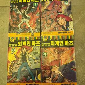 육신합체 로보트 외계인 마즈 1-4권