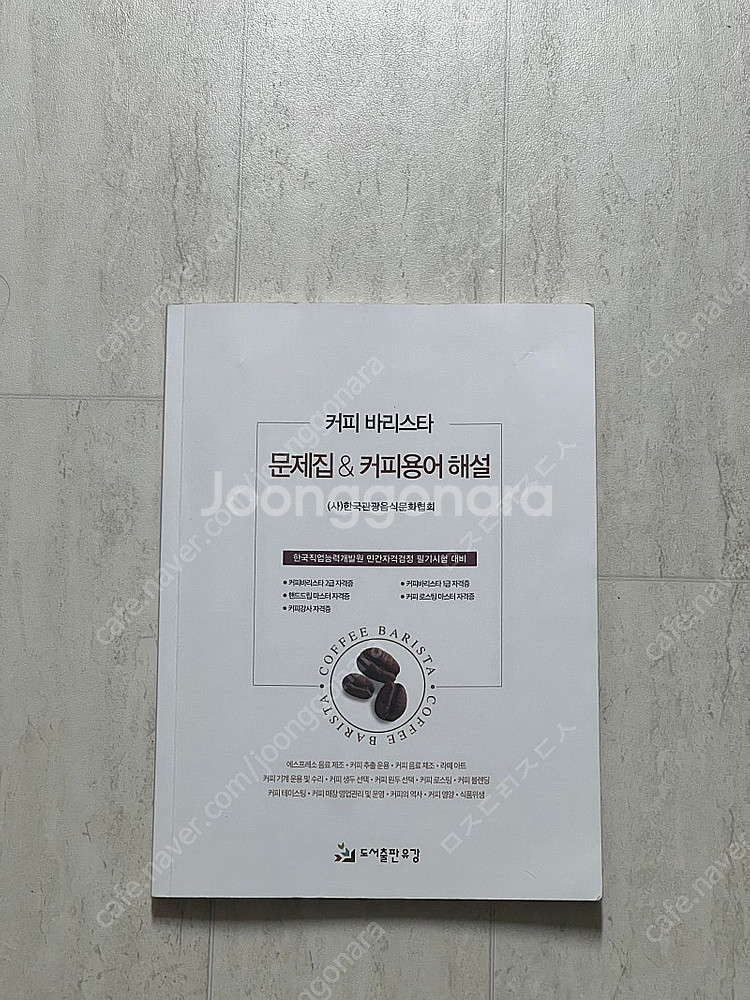 바리스타2급 교제 팔아요--0