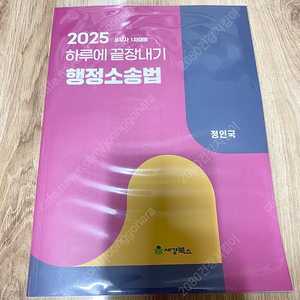 세무사 하루에 끝장내기 하끝 2025 행정소송법
