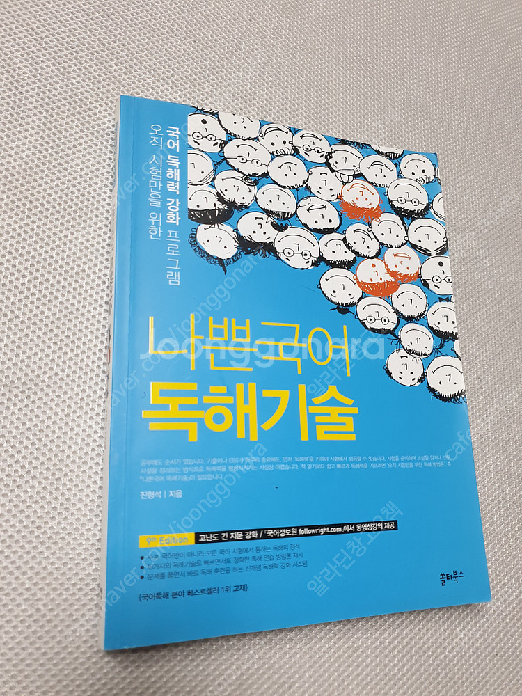 [고등 국어] 비상 고등독서 자습서/ 나쁜국어 독해기술...--5