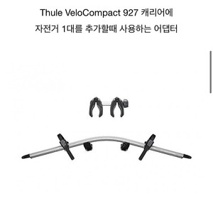 새상품 툴레 9261 벨로컴팩트 바이크 어댑터 / 926( 927)용 자전거 1대추가 아답터
