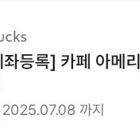 스타벅스 아메리카노 쿠폰(~7.8까지)