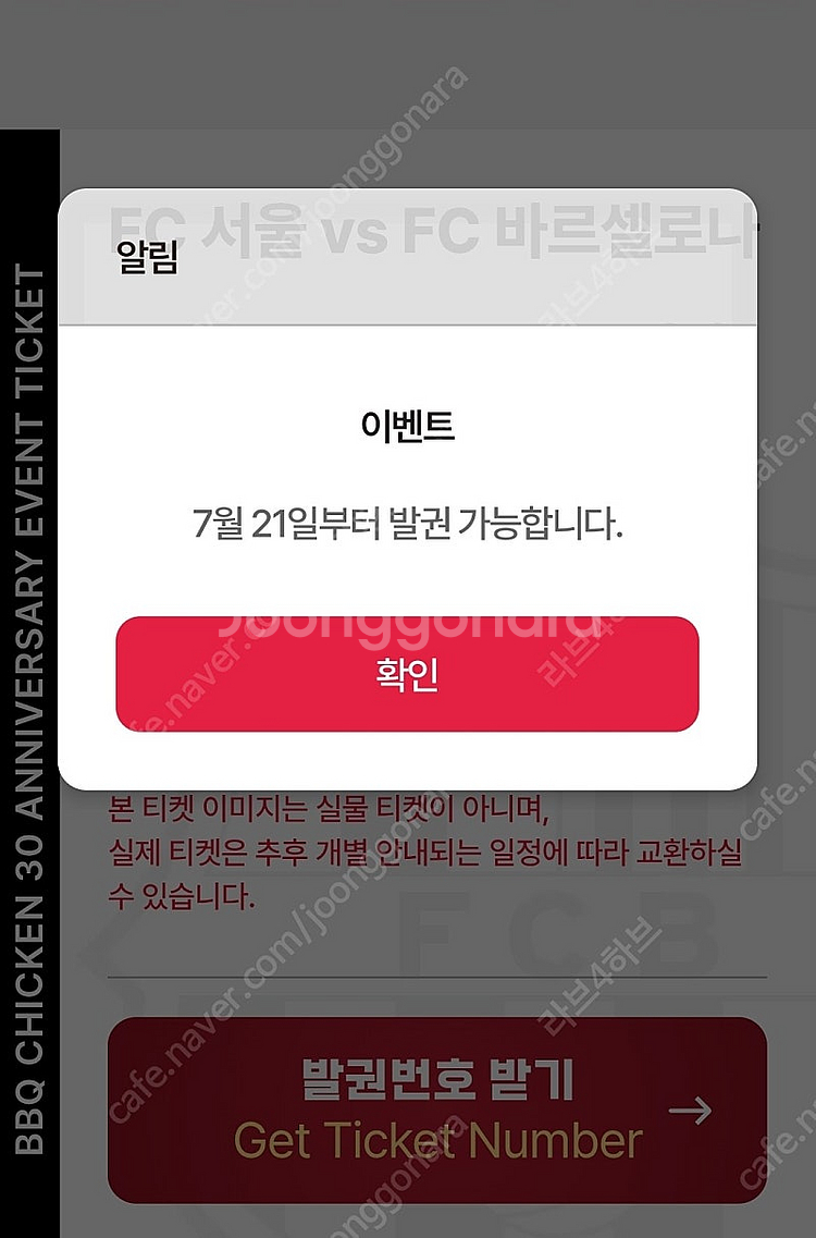 BBQ FC서울 VS 바르셀로나 1등석 C 2매 판매합...--1