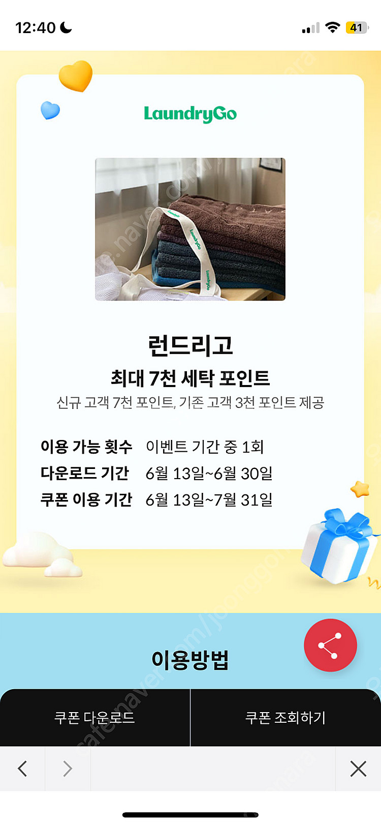 런드리고 신규 고객 7천 포인트, 기존 고객 3천 포인...--0