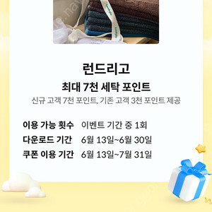 런드리고 신규 고객 7천 포인트, 기존 고객 3천 포인트 쿠폰