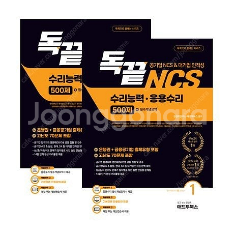 독끝 NCS 수리능력,응용수리 500제/문제해결능력 자...--0