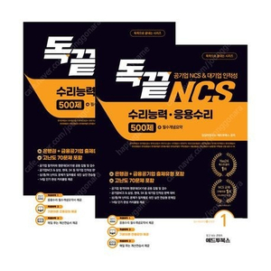 독끝 NCS 수리능력,응용수리 500제/문제해결능력 자원관리능력 460제/의사소통능력 400제/수리능력,자료해석 PSAT/독학으로 끝내는 공기업 NCS 통합기본서/2025 고시넷