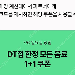 스타벅스 DT점 1+1 쿠폰 2장 일괄 1500원 판매합니다