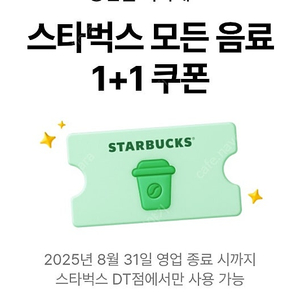 스타벅스 1+1 dt점한정 모든음료/전매장 d아메리카노