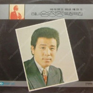 [LP] 엄정행 - 여학생을 위한 애창곡 중고LP 판매합니다.