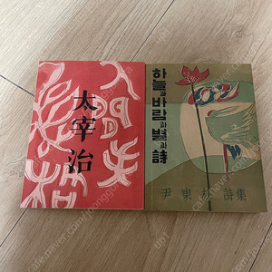 하늘과 바람과 별과 시 - 윤동주, 인간 실격 - 다자이 오사무 (미니북 초판본 디자인)