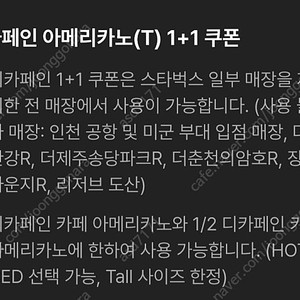스타벅스 디카페인 아메리카노 1+1 1000원