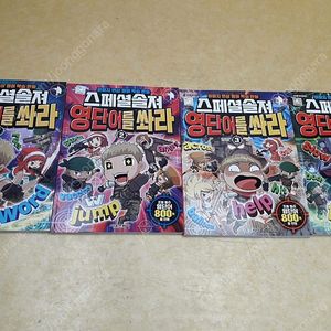 스페셜솔져 영단어를 쏴라 1~4번