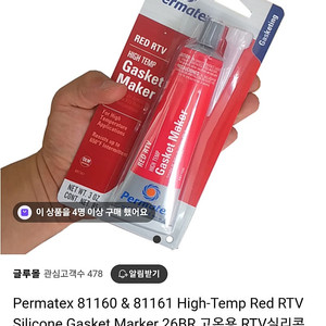 고온용 RTV 실리콘 가스켓 (용량 :85g)새것 2개 팝니다(택배비 포함)